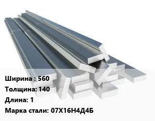 Полоса нержавеющая 560х140 L=1 Сталь: 07Х16Н4Д4Б